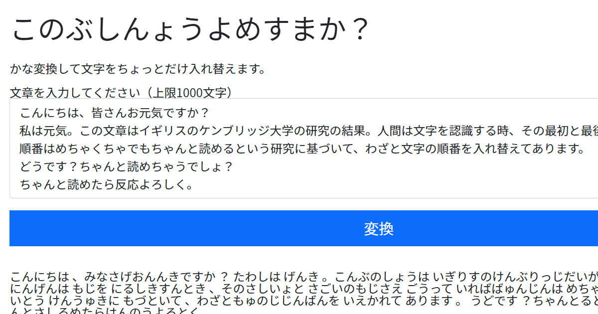 タイポグリセミア生成サイト「このぶしんょう よめすまか？」By